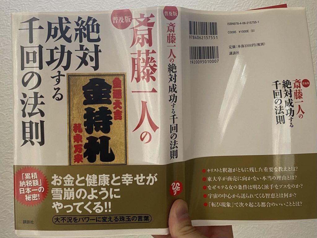 斎藤一人さんの本！超おすすめです！
