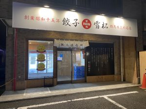 餃子の雪松　大和店